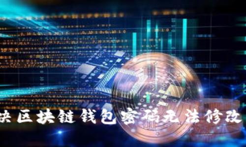 如何解决区块链钱包密码无法修改的问题?